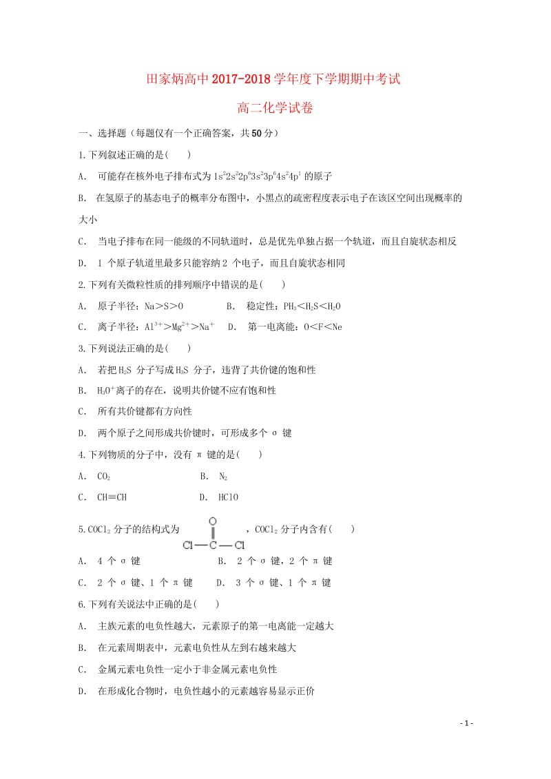 吉林省辽源市田家炳高级中学2017_2018学年高二化学下学期期中试题201806210250.wps_第1页