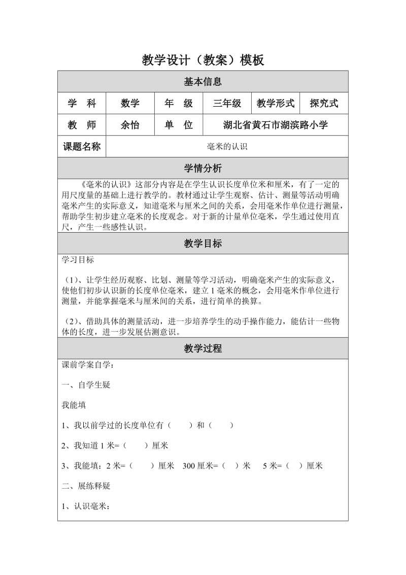 最新毫米的认识表格教案修改汇编.doc_第1页