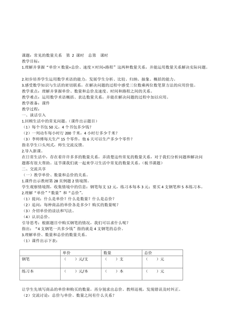 常见的数量关系教案[精选文档].doc_第1页