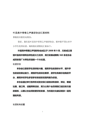 叶县高中青春之声演讲协会汇报材料[精选文档].doc