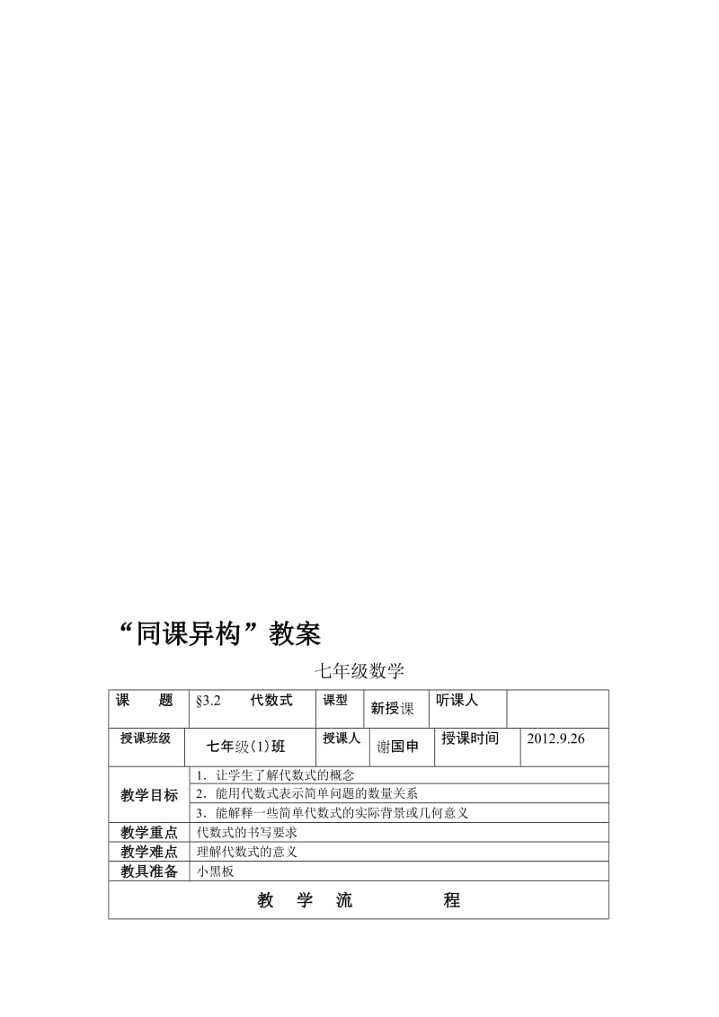 同课异构教案（代数式）[精选文档].doc_第1页