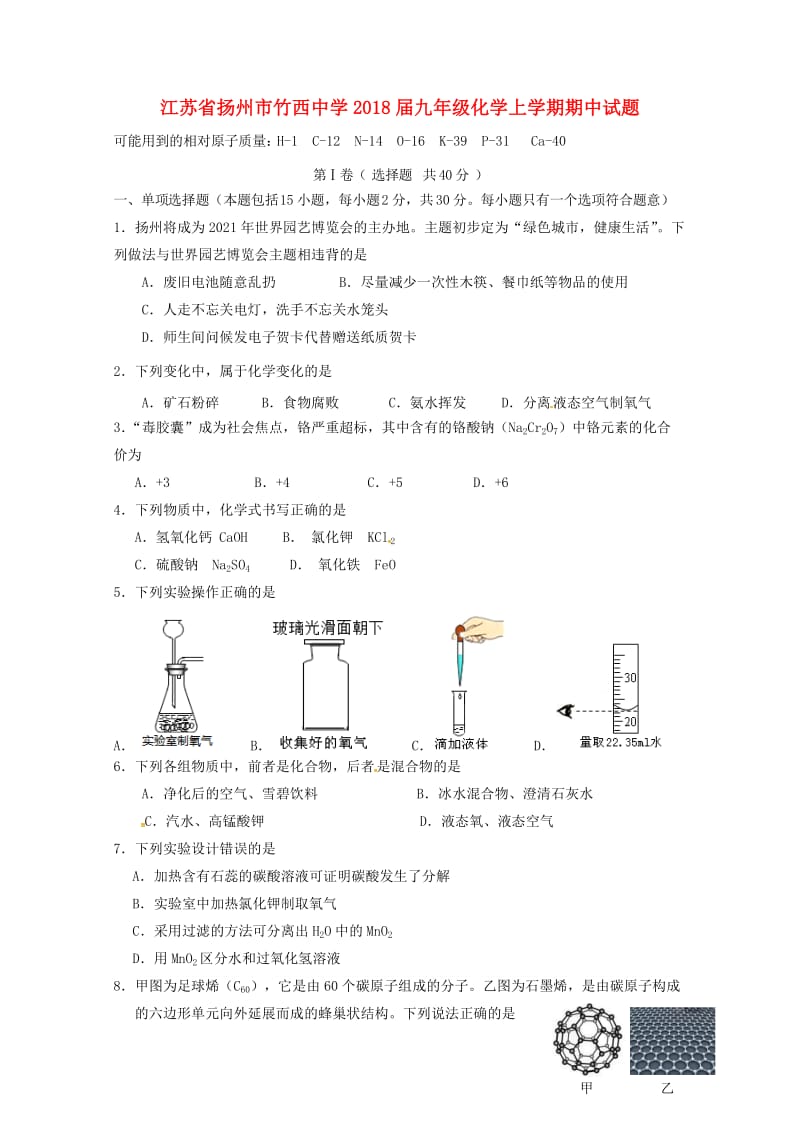 江苏省扬州市竹西中学2018届九年级化学上学期期中试题沪教版20180613176.doc_第1页