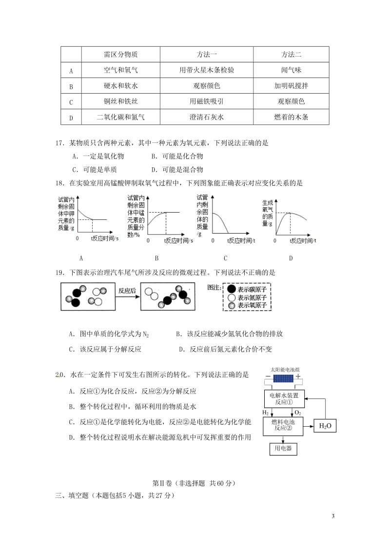 江苏省扬州市竹西中学2018届九年级化学上学期期中试题沪教版20180613176.doc_第3页