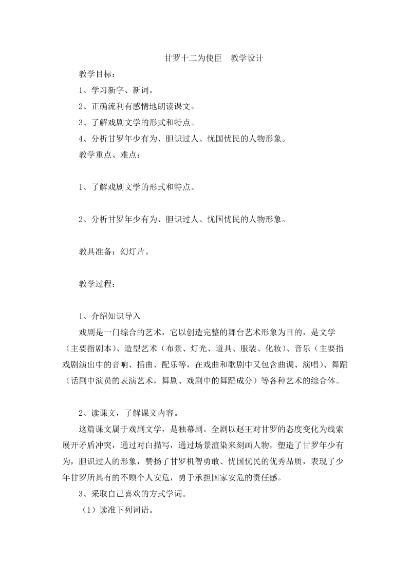 最新甘罗十二为使臣教学设计汇编.doc_第1页