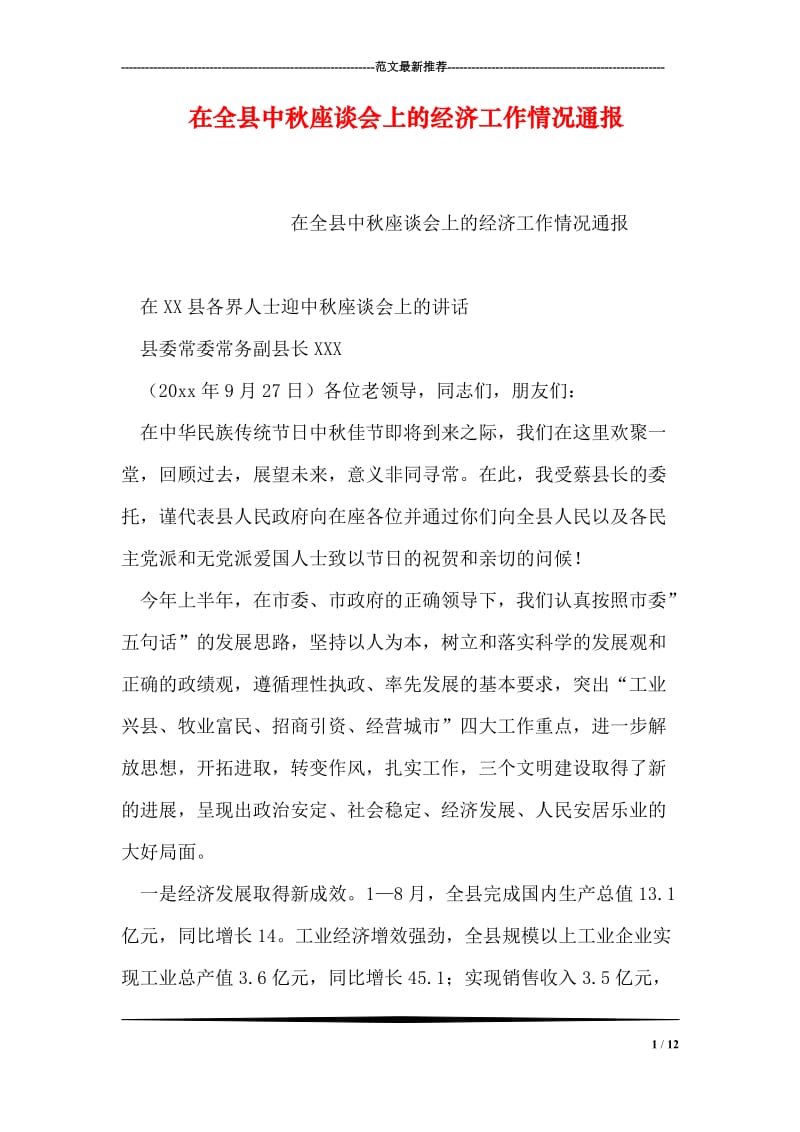 在全县中秋座谈会上的经济工作情况通报.doc_第1页