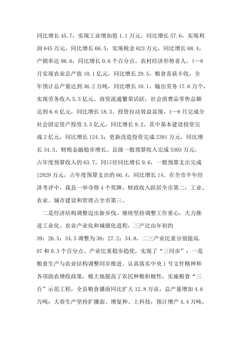 在全县中秋座谈会上的经济工作情况通报.doc_第2页