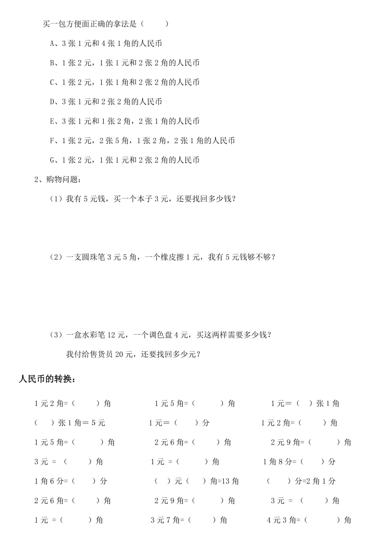 最新认识人民币练习题500汇编.doc_第2页