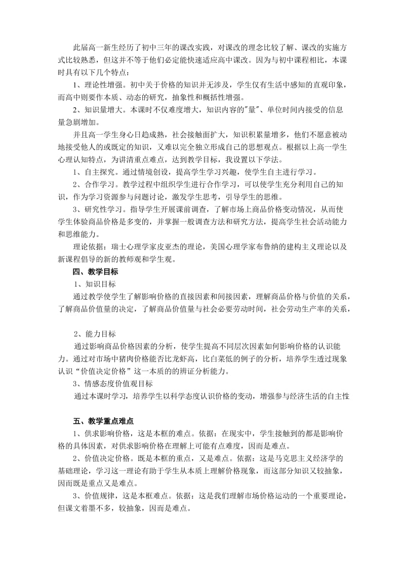 最新课例：《影响价格的因素》教学设计三汇编.doc_第2页