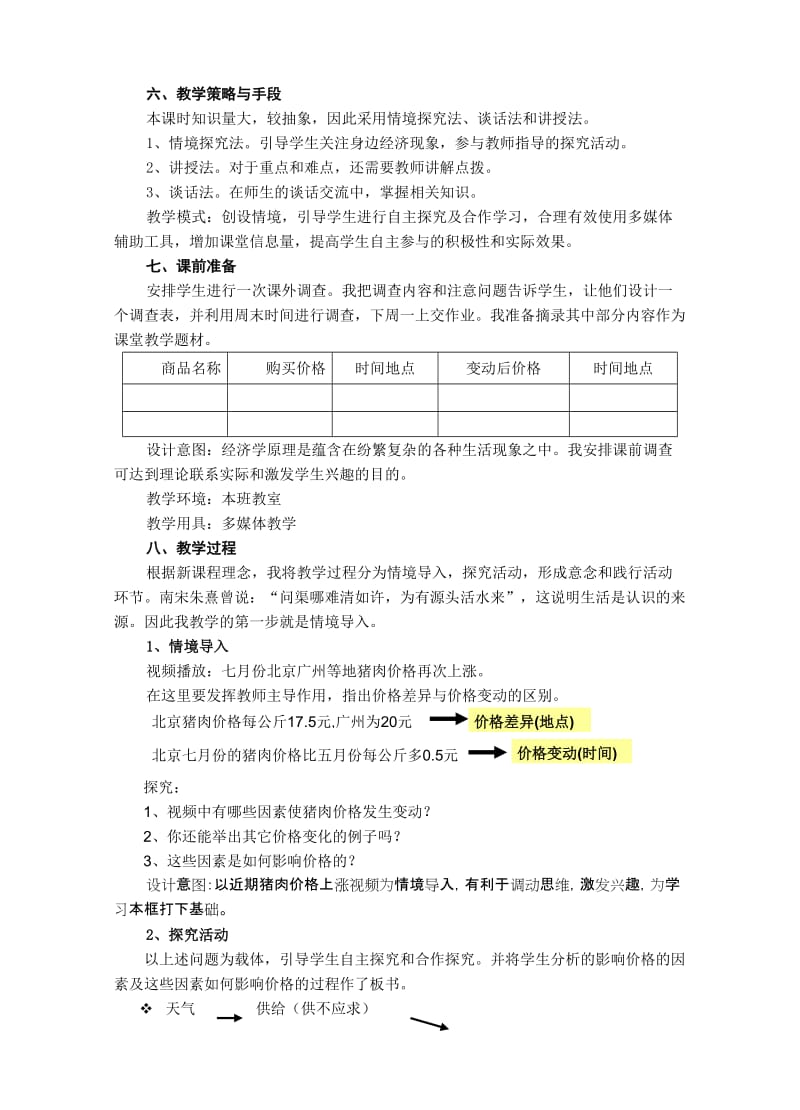 最新课例：《影响价格的因素》教学设计三汇编.doc_第3页