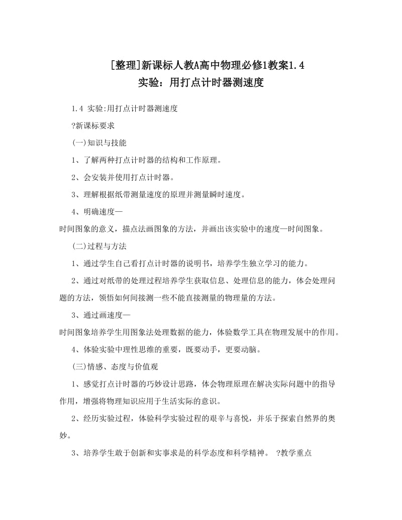 最新[整理]新课标人教A高中物理必修1教案4+实验：用打点计时器测速度名师优秀教案.doc_第1页