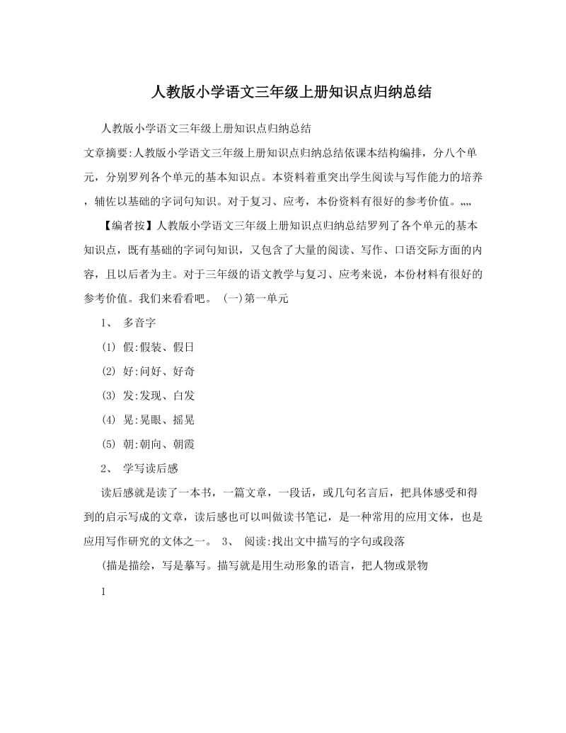 最新人教版小学语文三年级上册知识点归纳总结　名师优秀教案.doc_第1页