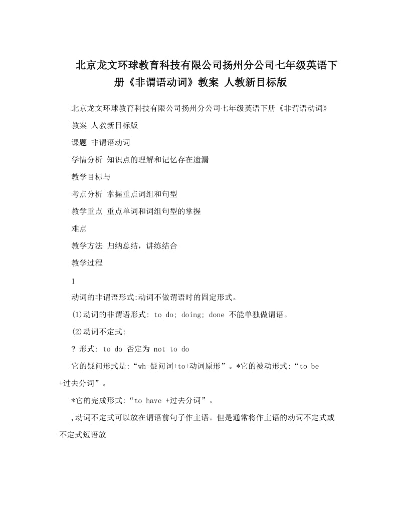 最新北京龙文环球教育科技有限公司扬州分公司七年级英语下册《非谓语动词》教案+人教新目标版名师优秀教案.doc_第1页