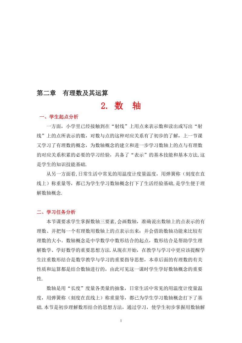 数轴教学设计[精选文档].doc_第1页