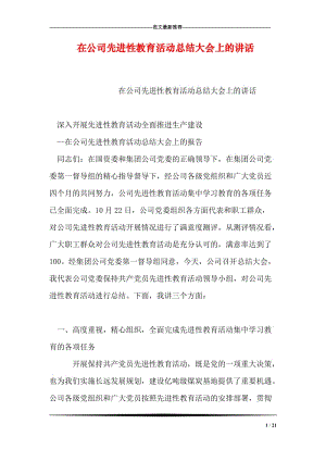 在公司先进性教育活动总结大会上的讲话.doc