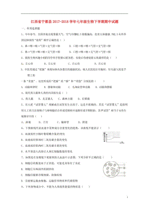 江西省宁都县2017_2018学年七年级生物下学期期中试题无答案新人教版20180613459.doc