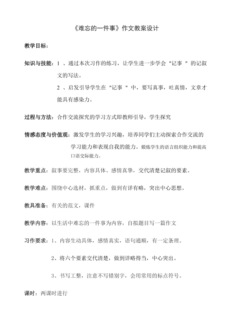 最新难忘的一件事作文教案设计汇编.doc_第1页