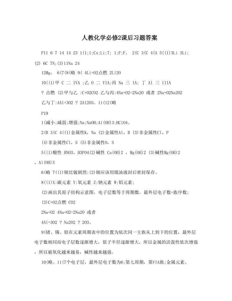 最新人教化学必修2课后习题答案名师优秀教案.doc_第1页