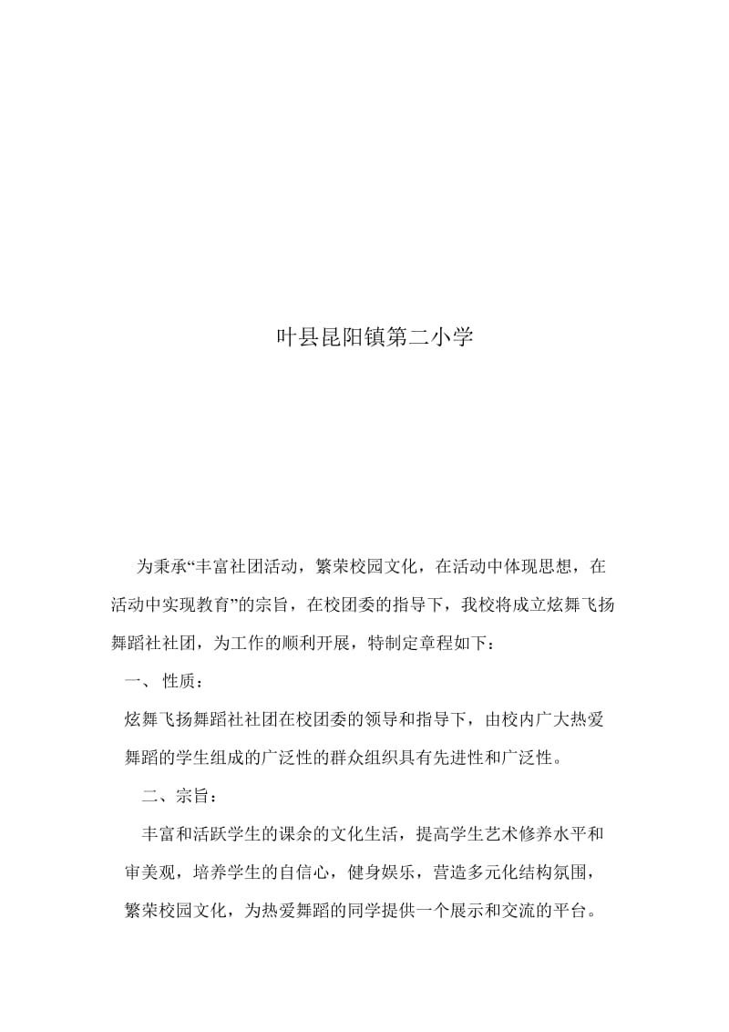 炫舞飞扬舞蹈社团规章制度[精选文档].doc_第2页