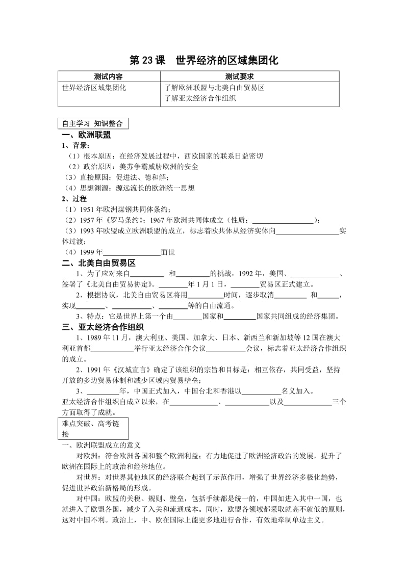 最新第23课世界经济的区域集团化汇编.doc_第1页