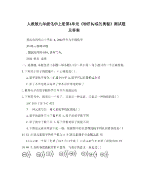 最新人教版九年级化学上册第4单元《物质构成的奥秘》测试题及答案名师优秀教案.doc