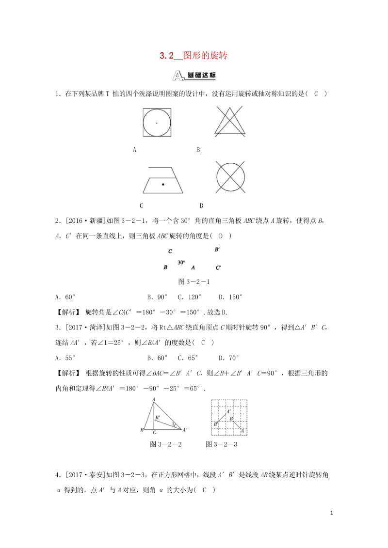 九年级数学上册第三章圆的基本性质3.2图形的旋转随堂练习含解析新版浙教版201806151149.wps_第1页