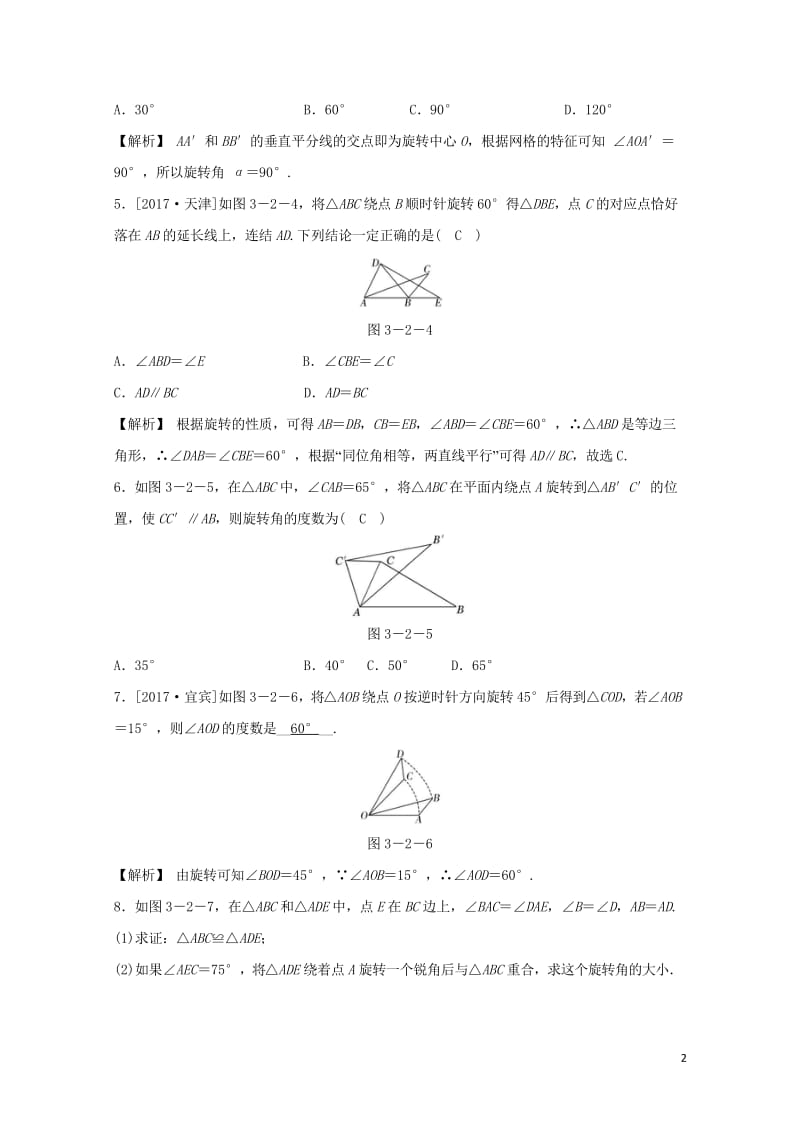九年级数学上册第三章圆的基本性质3.2图形的旋转随堂练习含解析新版浙教版201806151149.wps_第2页