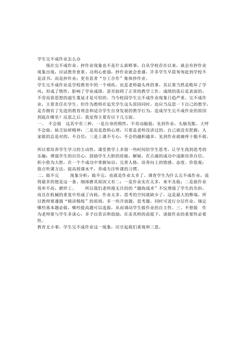 学生完不成作业怎么办孟南学校[精选文档].doc_第1页