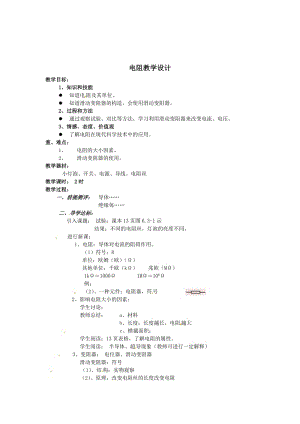 电阻教学设计[精选文档].doc