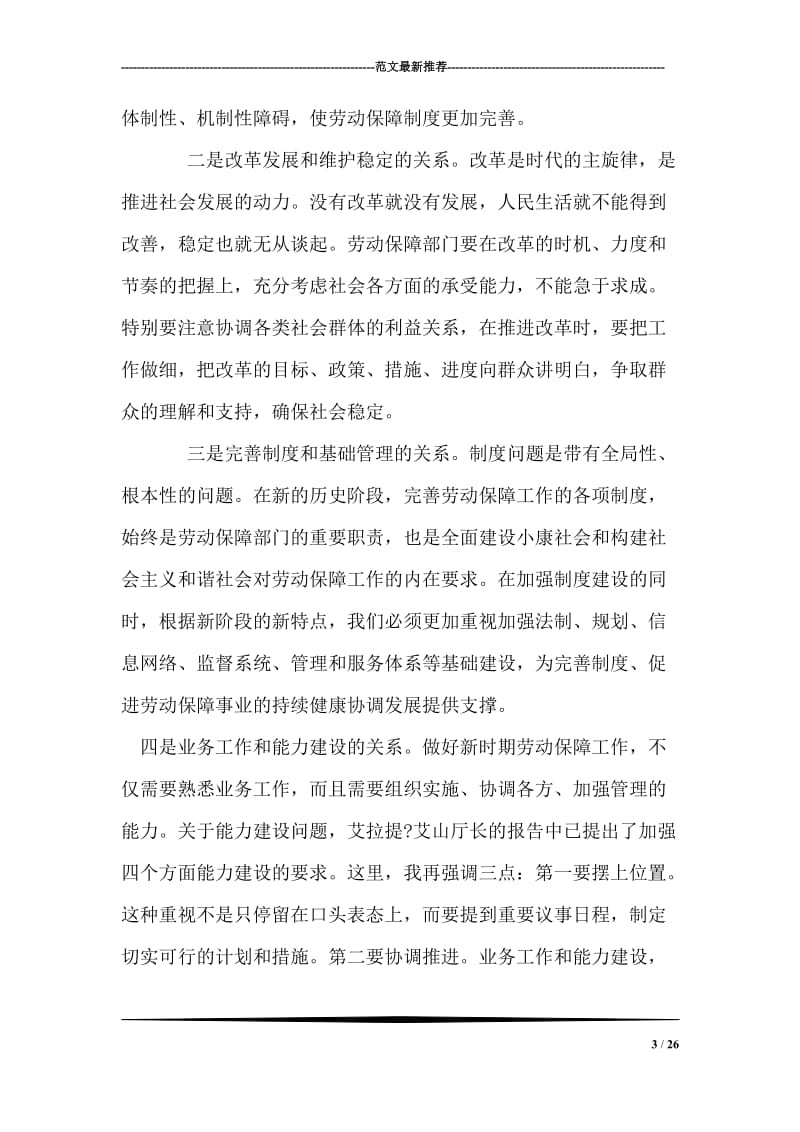 在自治区劳动和社会保障工作会议上的讲话.doc_第3页