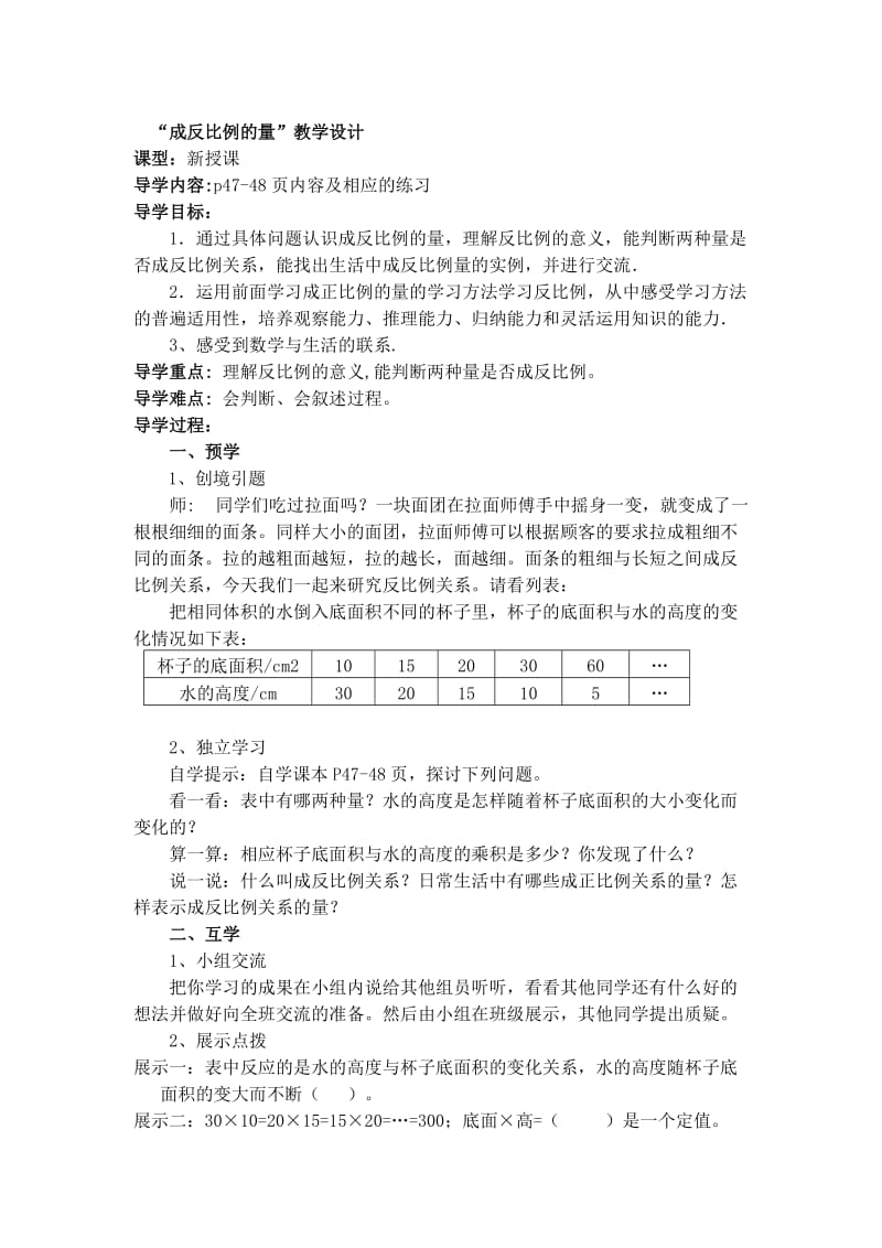 成反比例的量教学设计[精选文档].doc_第1页