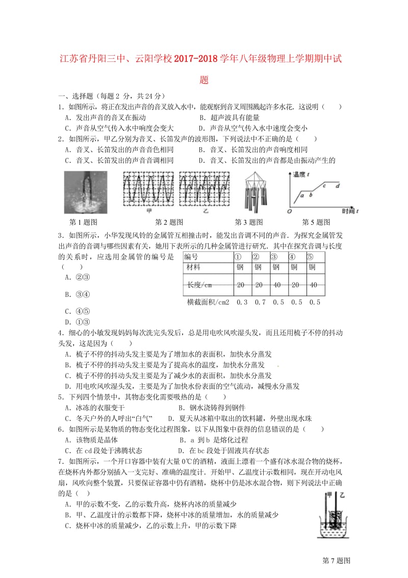 江苏省丹阳三中云阳学校2017_2018学年八年级物理上学期期中试题苏科版20180621187.wps_第1页