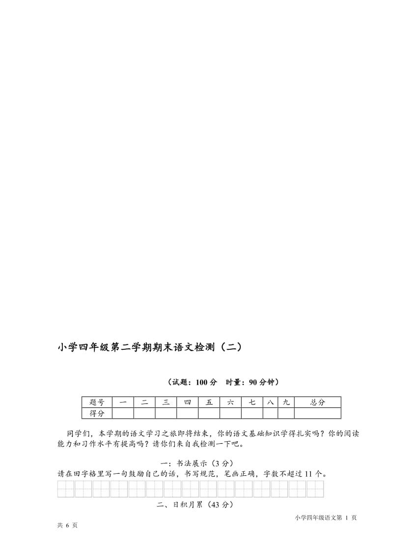 小学语文四年级下学期期末考试试卷[精选文档].doc_第1页