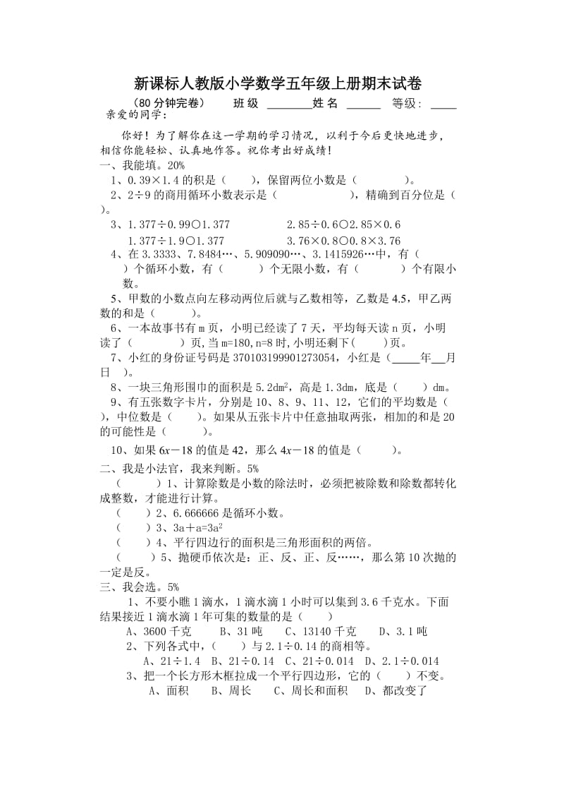 最新新课标人教版小学数学五年级上册期末试卷名师优秀教案.doc_第1页