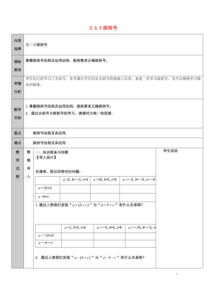 吉林省长春净月高新技术产业开发区七年级数学上册第3章整式的加减3.4整式的加减3.4.3去括号与添括.doc_第1页