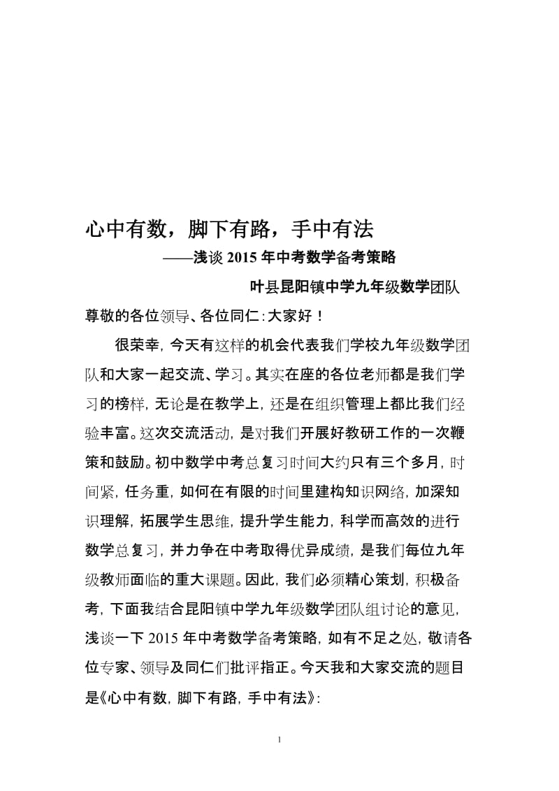 心中有数，脚下有路，手中有法--浅谈2015年中考数学备考策略1[精选文档].doc_第1页