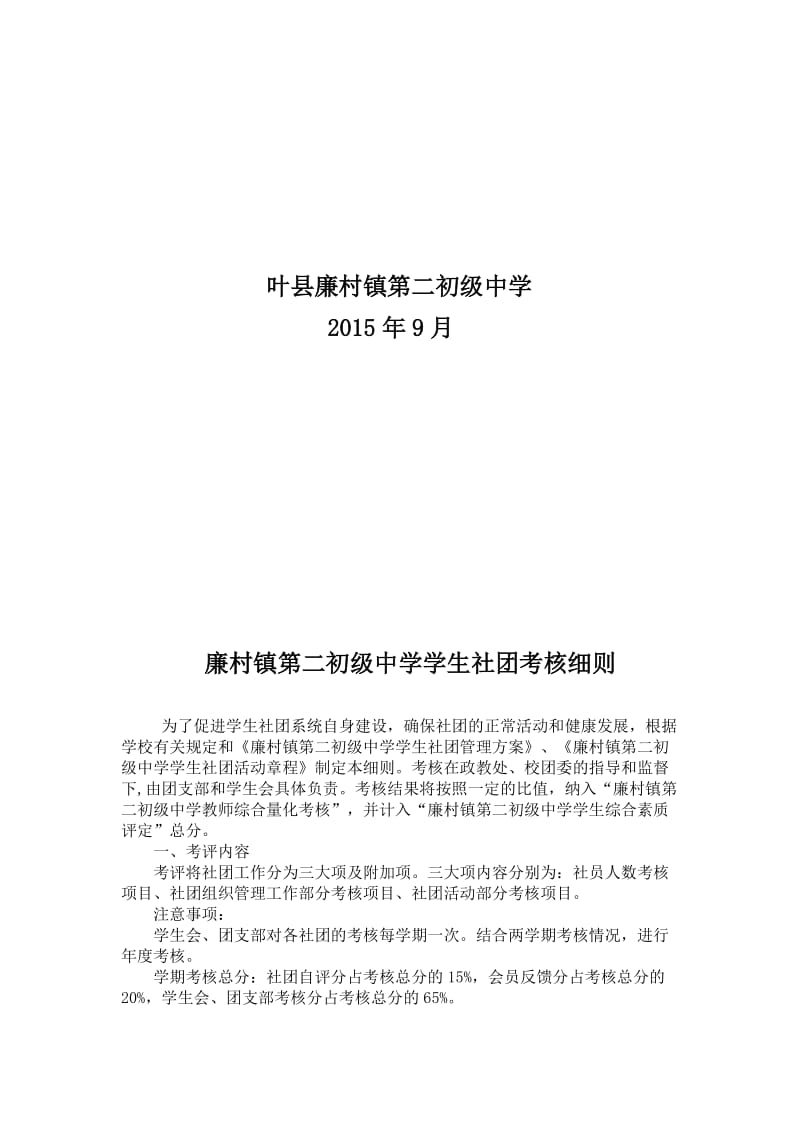 叶县廉村镇第二初级中学学生社团考核细则[精选文档].doc_第2页