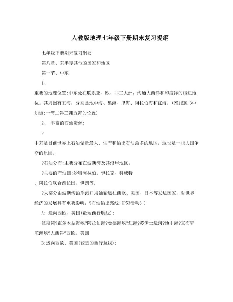 最新人教版地理七年级下册期末复习提纲名师优秀教案.doc_第1页