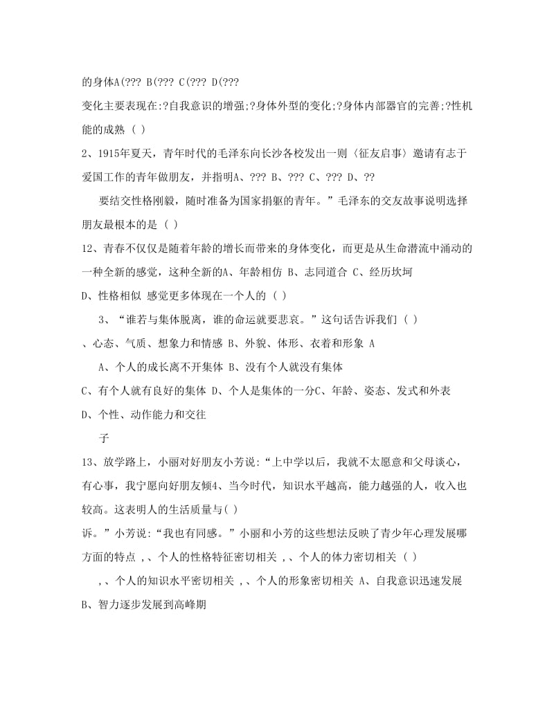 最新人教版七年级上册政治期中试卷名师优秀教案.doc_第2页