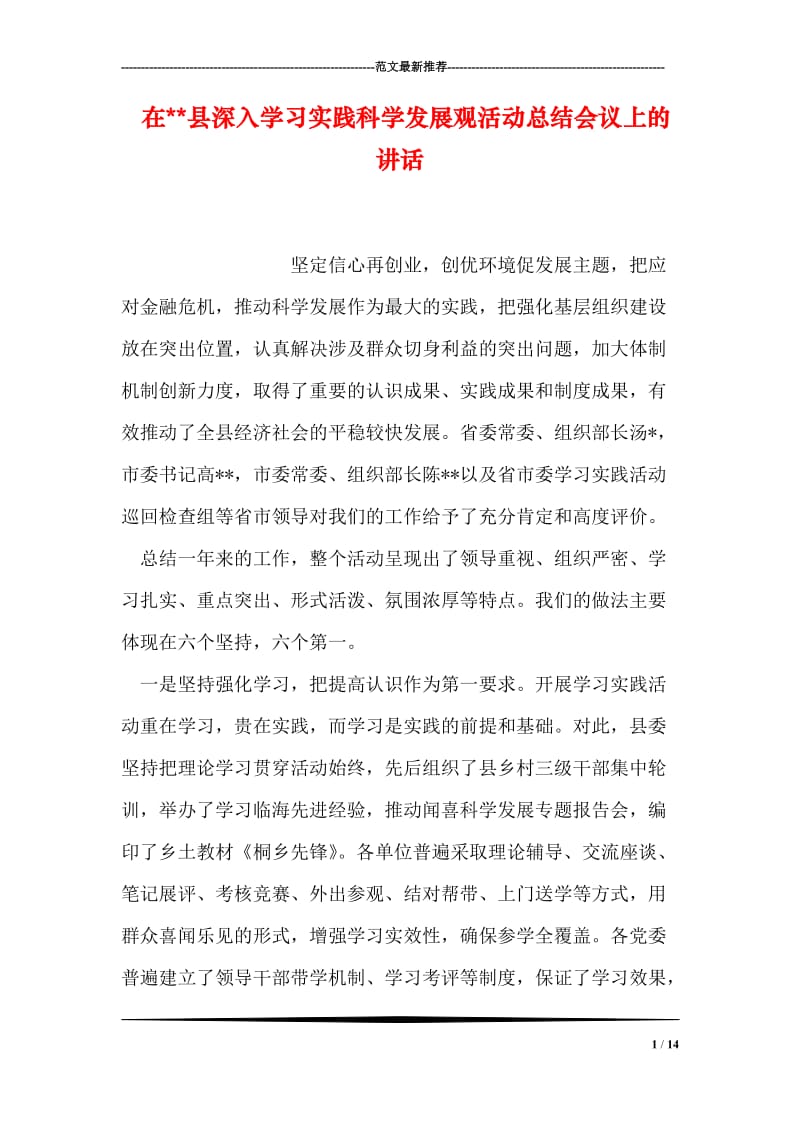 在--县深入学习实践科学发展观活动总结会议上的讲话.doc_第1页