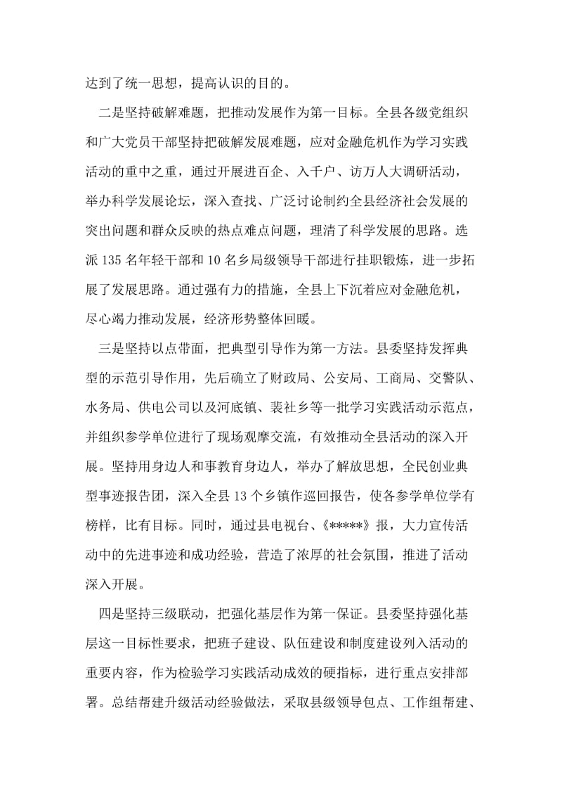 在--县深入学习实践科学发展观活动总结会议上的讲话.doc_第2页