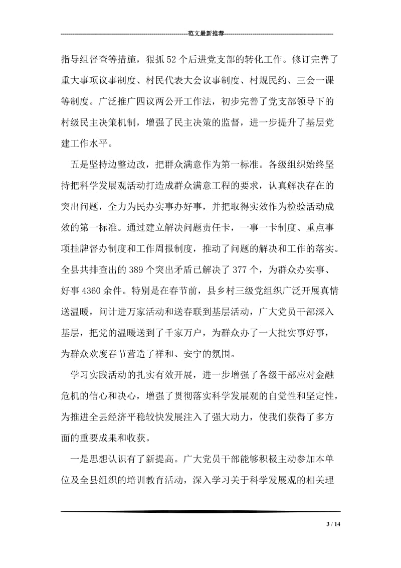 在--县深入学习实践科学发展观活动总结会议上的讲话.doc_第3页