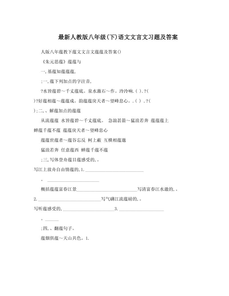 最新最新人教版八年级下语文文言文习题及答案名师优秀教案.doc_第1页