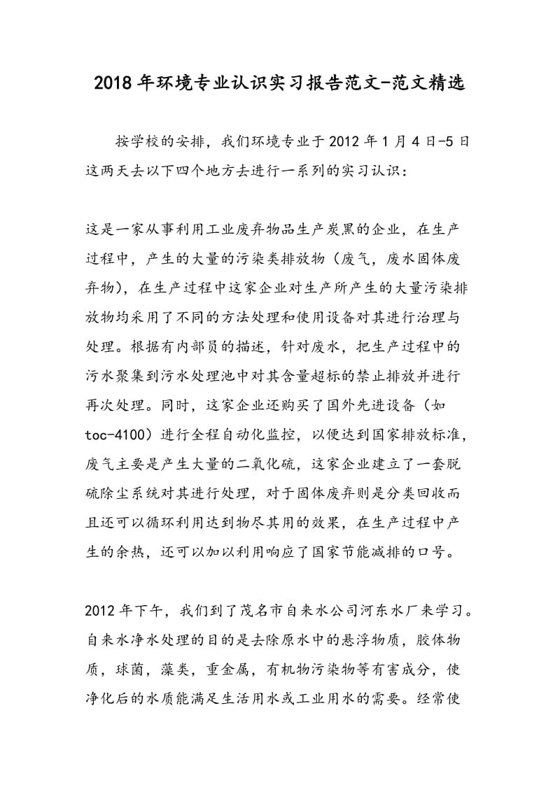 2018年环境专业认识实习报告范文-范文精选.doc_第1页