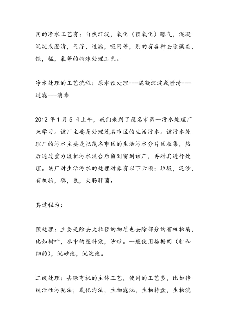 2018年环境专业认识实习报告范文-范文精选.doc_第2页