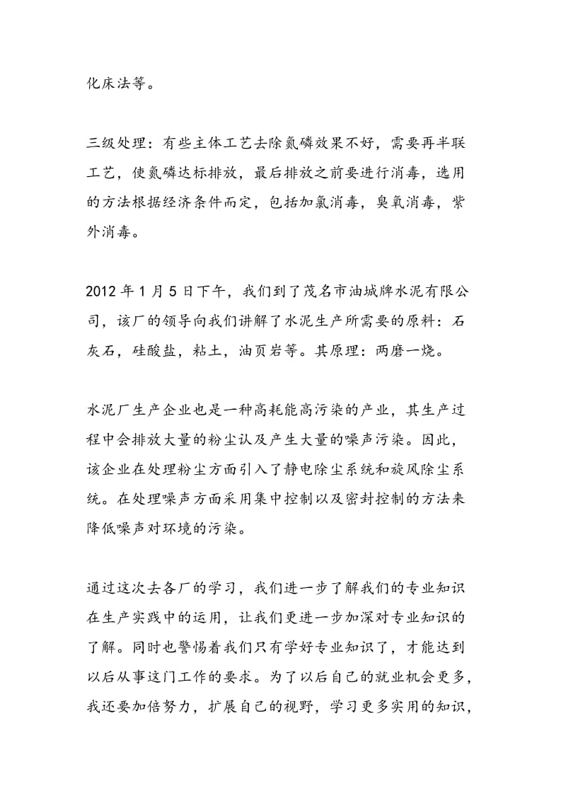 2018年环境专业认识实习报告范文-范文精选.doc_第3页