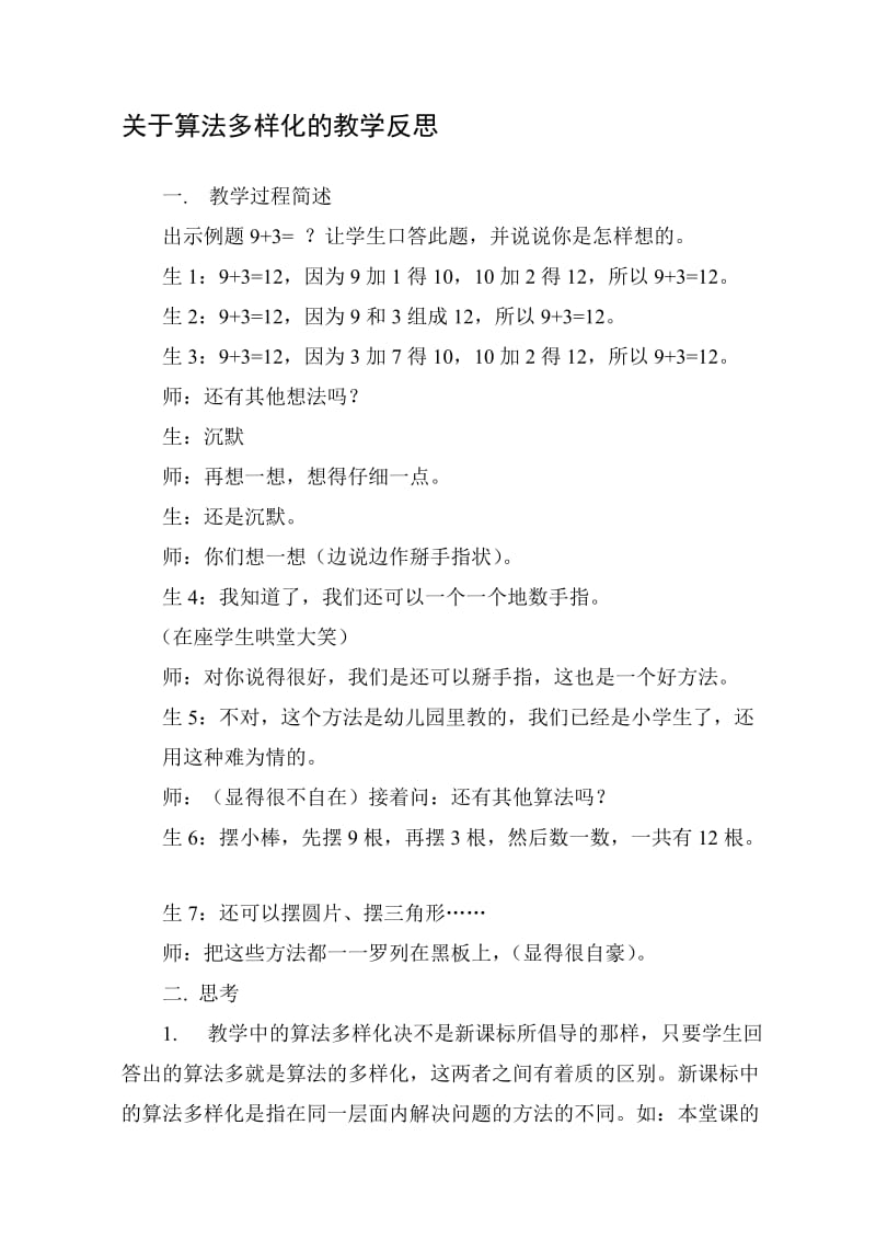 程寨小学郝钰珍关于算法多样化的教学反思[精选文档].doc_第1页