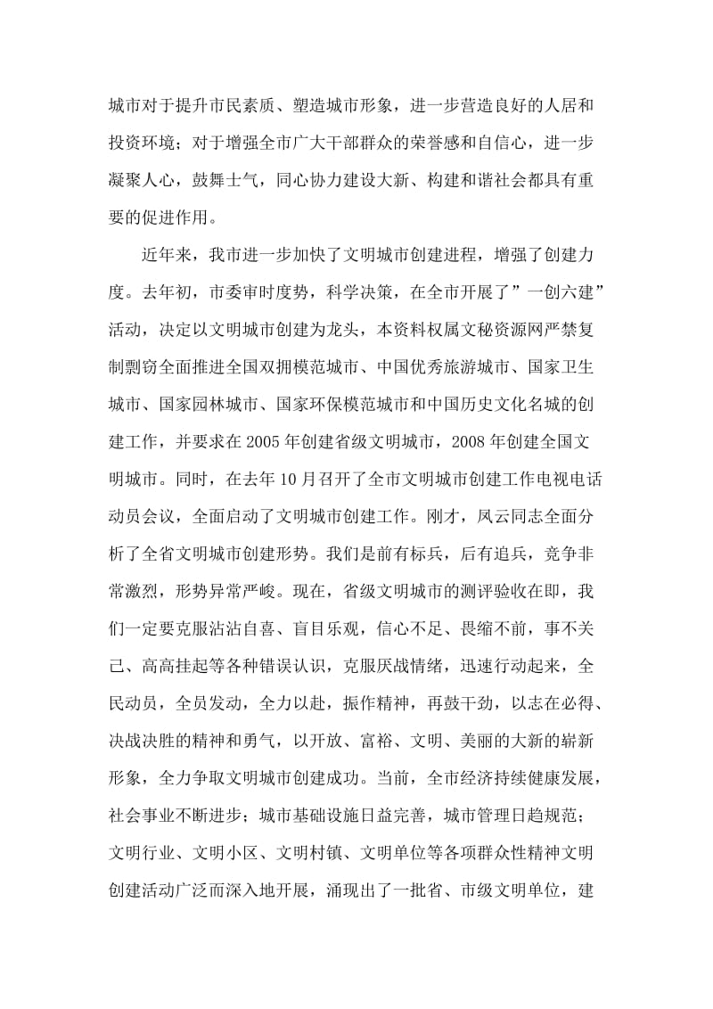 在市文明城市创建工作领导小组会议上的讲话.doc_第2页