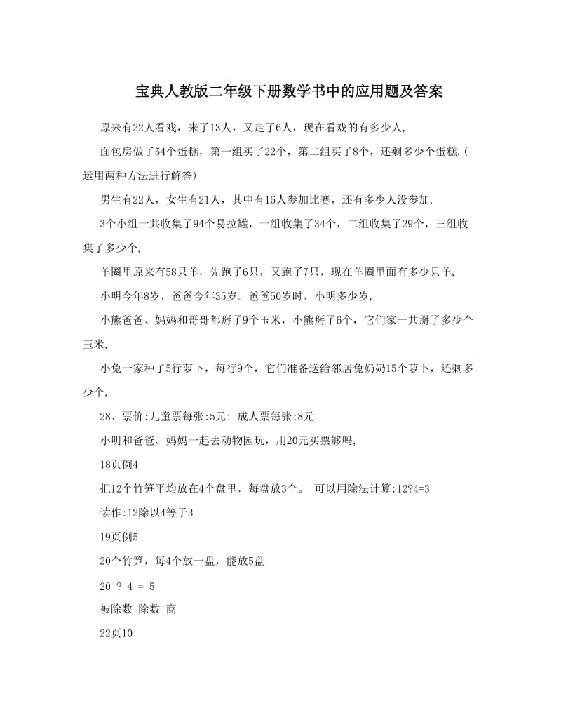 最新宝典人教版二年级下册数学书中的应用题及答案名师优秀教案.doc_第1页