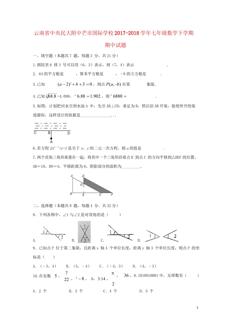 云南省中央民大附中芒市国际学校2017_2018学年七年级数学下学期期中试题新人教版20180615.wps_第1页