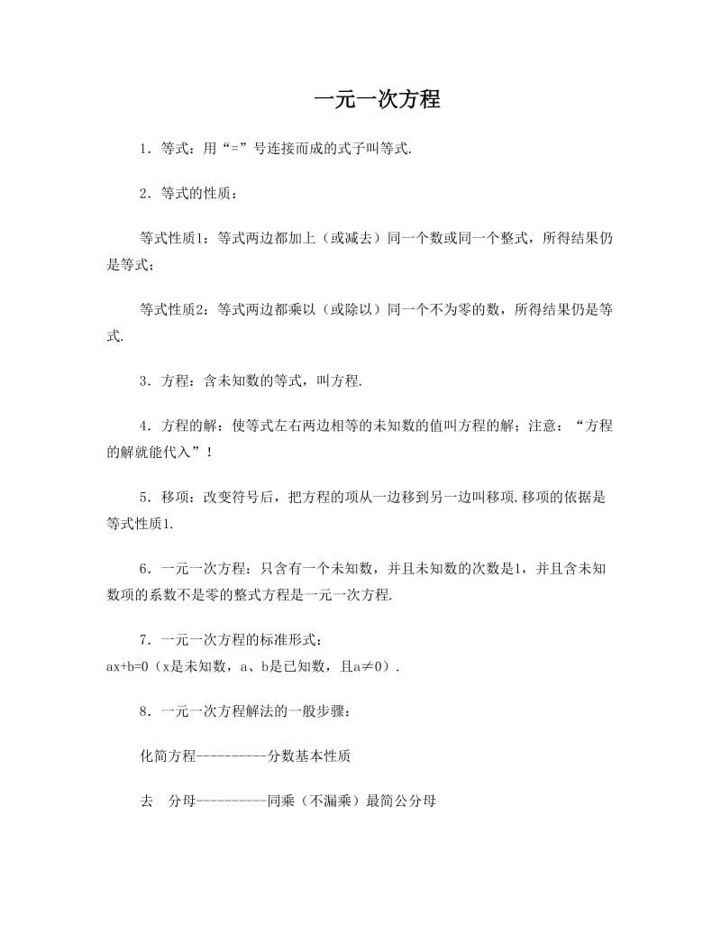 最新人教版七年级数学上第三章一元一次方程知识点总结及应用题详细解析讲解名师优秀教案.doc_第1页